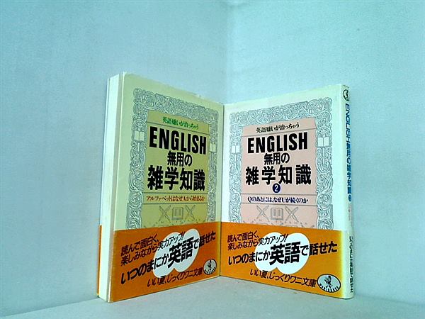 英語嫌いが治っちゃう ENGLISH無用の雑学知識 アルファベットはなぜAから始まるか ワニ文庫 ロム・インターナショナル １巻-２巻。全ての巻に帯付属。