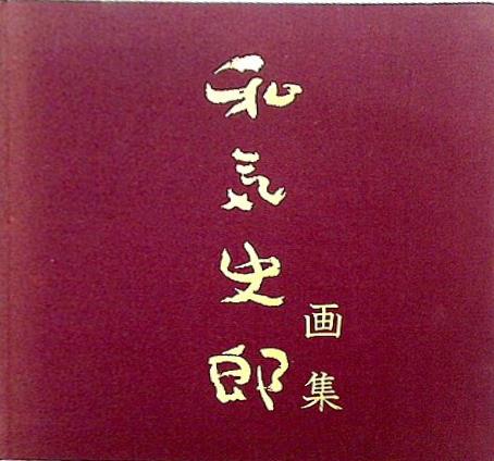 図録・カタログ 和気史郎画集 和気史郎記念事業