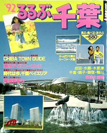 るるぶ情報版 399 '92るるぶ千葉