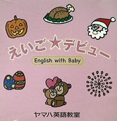 えいご★デビュー English with Baby ヤマハ音楽教室