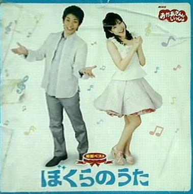 ぼくらのうた NHKおかあさんといっしょ 最新ベスト ぼくらのうた