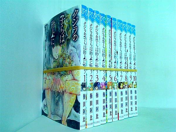 クジラの子らは砂上に歌う ボニータコミックス 梅田 阿比 １巻-１０巻。