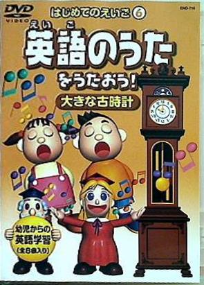 DVD はじめてのえいご 英語のうたをうたおう！ 6 – AOBADO オンライン