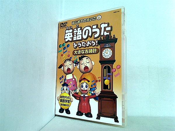 はじめてのえいご6 英語のうたを歌おう - その他