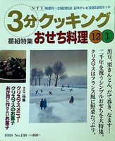 3分クッキング 1999年 12・1月放送分 No.138