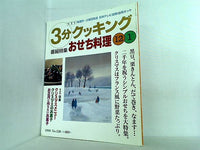 3分クッキング 1999年 12・1月放送分 No.138