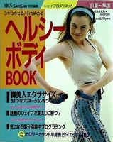 SIGN SanSun 特別編集 ヘルシーボディBOOK '91夏 秋版