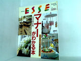 エッセ別冊 ESSE マナーがわかる本