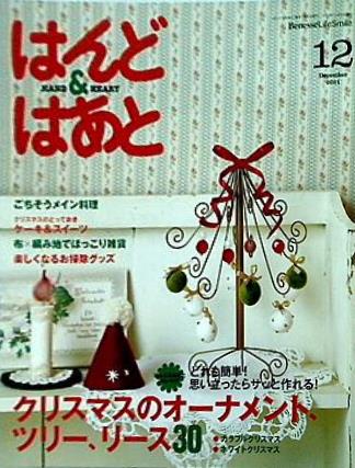 はんど＆はあと Benesse 2011年 12月号