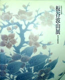 図録・カタログ 没後三十年記念 板谷波山展 出光美術館所蔵 茨城県近代美術館 1994