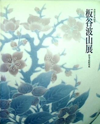 図録・カタログ 没後三十年記念 板谷波山展 出光美術館所蔵 茨城県近代美術館 1994