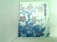 図録・カタログ 没後三十年記念 板谷波山展 出光美術館所蔵 茨城県近代美術館 1994