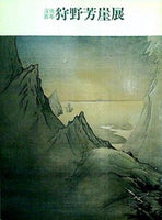 図録・カタログ 没後百年 狩野芳崖展 下関市立美術館 1989