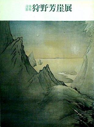 図録・カタログ 没後百年 狩野芳崖展 下関市立美術館 1989
