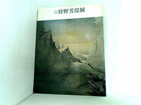 図録・カタログ 没後百年 狩野芳崖展 下関市立美術館 1989