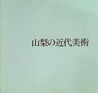 図録・カタログ 山梨の近代美術 1988年