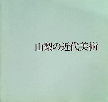 図録・カタログ 山梨の近代美術 1988年