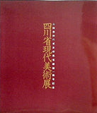 図録・カタログ 四川省現代美術展 1986年