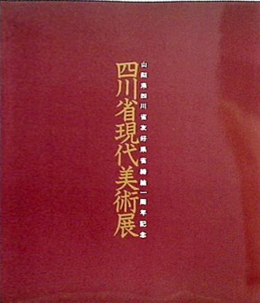 図録・カタログ 四川省現代美術展 1986年