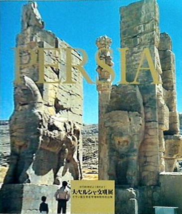 図録・カタログ 大ペルシャ文明展 イラン国立考古学博物館特別出陳