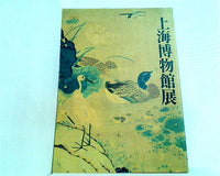 図録・カタログ 上海博物館展 1993