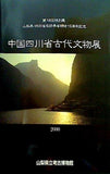 図録・カタログ 第18回特別展 山梨県・四川省友好県省締結15周年記念 中国四川省古代文化展
