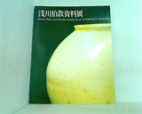 図録・カタログ 浅川伯教資料展 山梨県立美術館 1988年