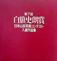 図録・カタログ 第7回 白旗史朗賞 日本山岳写真コンテスト入選作品集