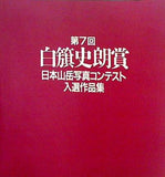 図録・カタログ 第7回 白旗史朗賞 日本山岳写真コンテスト入選作品集