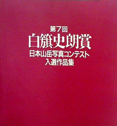 図録・カタログ 第7回 白旗史朗賞 日本山岳写真コンテスト入選作品集
