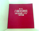 図録・カタログ 第7回 白旗史朗賞 日本山岳写真コンテスト入選作品集