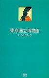 東京国立博物館ハンドブック