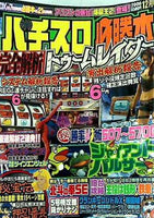 パチンコ　パチスロ関連書籍　12冊 大型本 パチスロ必勝本 2006年12月号 – AOBADO オンラインストア