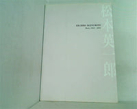 松本英一郎 Works1968-2001 多摩美術大学 2003
