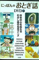 にっぽんのおとぎ話DVD その1 宝島社