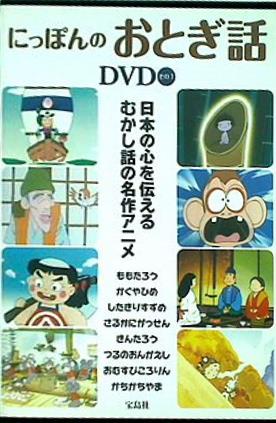 DVD にっぽんのおとぎ話DVD その1 宝島社 – AOBADO オンラインストア