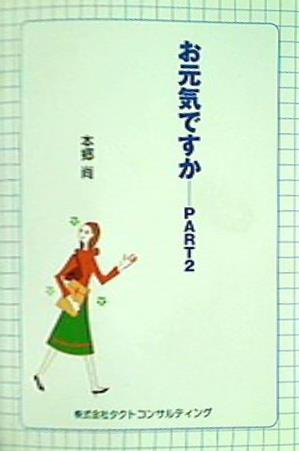 お元気ですか PART2 本郷尚 株式会社タクトコンサルティング