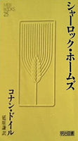 シャーロック・ホームズ コナン・ドイル 延原謙訳 明治図書