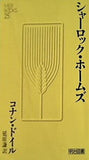 シャーロック・ホームズ コナン・ドイル 延原謙訳 明治図書