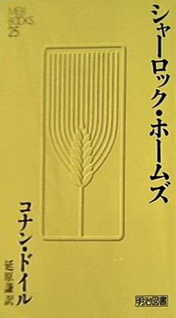 シャーロック・ホームズ コナン・ドイル 延原謙訳 明治図書