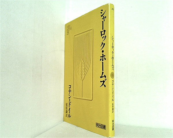 文庫・新書 シャーロック・ホームズ コナン・ドイル 延原謙訳 明治図書 – AOBADO オンラインストア