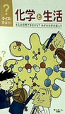 クイズで学ぼう！化学と生活 キミは何問できるかな？めざせ化学の達人！！