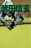 新田次郎原作 武田信玄 8 さいとう・たかを