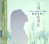 貴方を想い オルゴール韓国ドラマ主題歌集