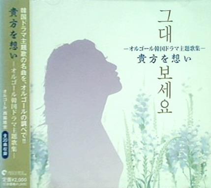 貴方を想い オルゴール韓国ドラマ主題歌集