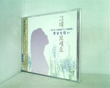 貴方を想い オルゴール韓国ドラマ主題歌集