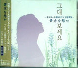 貴方を想い オルゴール韓国ドラマ主題歌集