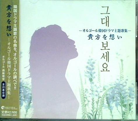 貴方を想い オルゴール韓国ドラマ主題歌集