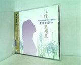 貴方を想い オルゴール韓国ドラマ主題歌集