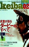 keiba02 馬券ブレイク6月号増刊 武豊が語るダービーのすべて ダービー20年史完全映像DVD付